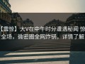 【震惊】大V在中午时分遭遇秘闻 惊艳全场，微密圈全网炸锅，详情了解
