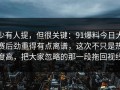 少有人提，但很关键：91爆料今日大赛后劲重得有点离谱，这次不只是热度高，把大家忽略的那一段拖回视线