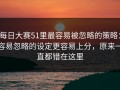 每日大赛51里最容易被忽略的策略：容易忽略的设定更容易上分，原来一直都错在这里