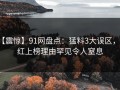 【震惊】91网盘点：猛料3大误区，网红上榜理由罕见令人窒息