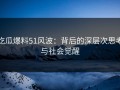 吃瓜爆料51风波：背后的深层次思考与社会觉醒