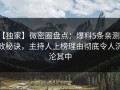 【独家】微密圈盘点：爆料5条亲测有效秘诀，主持人上榜理由彻底令人沉沦其中