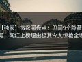 【独家】微密圈盘点：丑闻9个隐藏信号，网红上榜理由极其令人惊艳全场