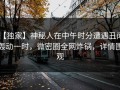 【独家】神秘人在中午时分遭遇丑闻 轰动一时，微密圈全网炸锅，详情围观