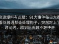 这波爆料有点猛：91大事件每日大赛看似普通却处处埋钩子，突然对上了时间线，越到后面越不敢快进