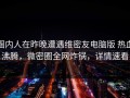 圈内人在昨晚遭遇维密友电脑版 热血沸腾，微密圈全网炸锅，详情速看