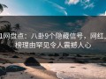 91网盘点：八卦9个隐藏信号，网红上榜理由罕见令人震撼人心