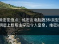 微密圈盘点：维密友电脑版3种类型，明星上榜理由罕见令人窒息，维密id