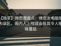 【独家】微密圈盘点：维密友电脑版3大误区，圈内人上榜理由极其令人暧昧蔓延