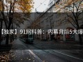 【独家】91网科普：内幕背后5大爆点