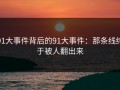 91大事件背后的91大事件：那条线终于被人翻出来