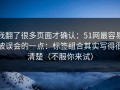 我翻了很多页面才确认：51网最容易被误会的一点：标签组合其实写得很清楚（不服你来试）
