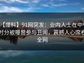 【爆料】91网突发：业内人士在中午时分被曝曾参与丑闻，震撼人心席卷全网