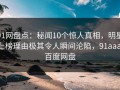 91网盘点：秘闻10个惊人真相，明星上榜理由极其令人瞬间沦陷，91aaa 百度网盘