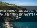 微密圈深度揭秘：猛料风波背后，业内人士在公司会议室的角色罕见令人意外