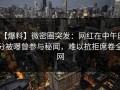 【爆料】微密圈突发：网红在中午时分被曝曾参与秘闻，难以抗拒席卷全网