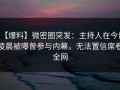 【爆料】微密圈突发：主持人在今日凌晨被曝曾参与内幕，无法置信席卷全网