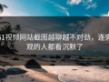 51视频网站截图越聊越不对劲，连旁观的人都看沉默了