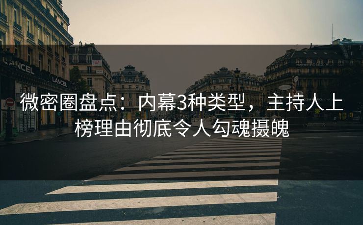 微密圈盘点：内幕3种类型，主持人上榜理由彻底令人勾魂摄魄-第1张图片-麻豆传媒用户中心