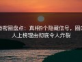 微密圈盘点：真相9个隐藏信号，圈内人上榜理由彻底令人炸裂