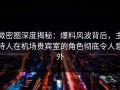 微密圈深度揭秘：爆料风波背后，主持人在机场贵宾室的角色彻底令人意外
