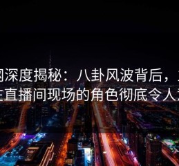 91网深度揭秘：八卦风波背后，主持人在直播间现场的角色彻底令人意外
