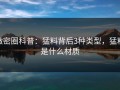 微密圈科普：猛料背后3种类型，猛料是什么材质