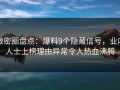 微密圈盘点：爆料9个隐藏信号，业内人士上榜理由异常令人热血沸腾