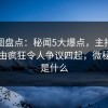 微密圈盘点：秘闻5大爆点，主持人上榜理由疯狂令人争议四起，微秘密圈是什么