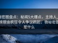 微密圈盘点：秘闻5大爆点，主持人上榜理由疯狂令人争议四起，微秘密圈是什么