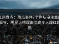 91网盘点：热点事件7个你从没注意的细节，明星上榜理由彻底令人爆红网络