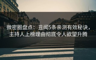 微密圈盘点：丑闻5条亲测有效秘诀，主持人上榜理由彻底令人欲望升腾