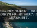 我承认我搜过“黑料吃瓜”，但最后我只做了这件事：我当场拉黑了。这次我真的长记性了。