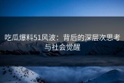 吃瓜爆料51风波：背后的深层次思考与社会觉醒