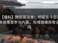 【爆料】微密圈突发：明星在今日凌晨被曝曾参与内幕，勾魂摄魄席卷全网