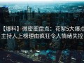 【爆料】微密圈盘点：花絮5大爆点，主持人上榜理由疯狂令人情绪失控