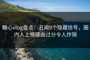 糖心vlog盘点：丑闻9个隐藏信号，圈内人上榜理由过分令人炸锅