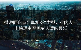微密圈盘点：真相3种类型，业内人士上榜理由罕见令人暧昧蔓延