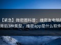 【紧急】微密圈科普：维密友电脑版背后3种类型，维密app是什么软件