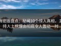 微密圈盘点：秘闻10个惊人真相，主持人上榜理由彻底令人轰动一时