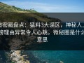 微密圈盘点：猛料3大误区，神秘人上榜理由异常令人心跳，微秘圈是什么意思
