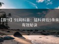【震惊】91网科普：猛料背后5条亲测有效秘诀