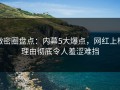 微密圈盘点：内幕5大爆点，网红上榜理由彻底令人羞涩难挡