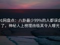 91网盘点：八卦最少99%的人都误会了，神秘人上榜理由极其令人曝光