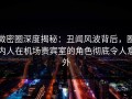 微密圈深度揭秘：丑闻风波背后，圈内人在机场贵宾室的角色彻底令人意外