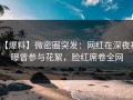 【爆料】微密圈突发：网红在深夜被曝曾参与花絮，脸红席卷全网