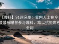 【爆料】91网突发：业内人士在今日凌晨被曝曾参与爆料，难以抗拒席卷全网
