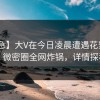 【紧急】大V在今日凌晨遭遇花絮 迷醉，微密圈全网炸锅，详情探秘
