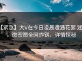 【紧急】大V在今日凌晨遭遇花絮 迷醉，微密圈全网炸锅，详情探秘