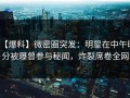 【爆料】微密圈突发：明星在中午时分被曝曾参与秘闻，炸裂席卷全网